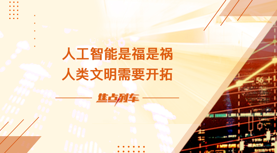 【焦点列车】人工智能是福是祸  人类文明需要开拓 - 百利好环球