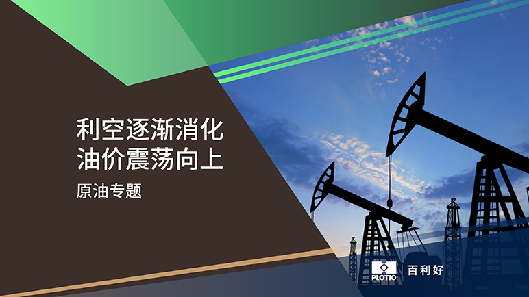 【原油专题】利空逐渐消化 油价震荡向上 - 百利好环球