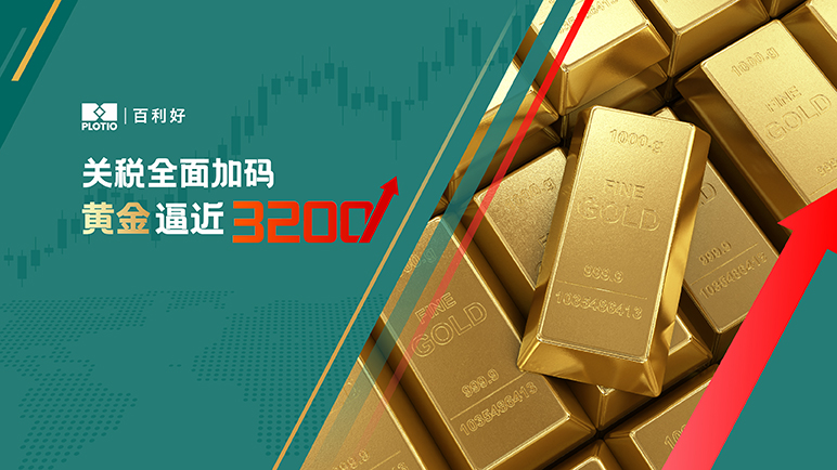 【热点追踪】关税全面加码 黄金逼近3200 - 百利好环球
