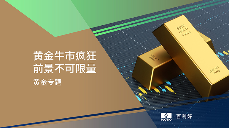 【黄金专题】黄金牛市疯狂 前景不可限量 - 百利好环球