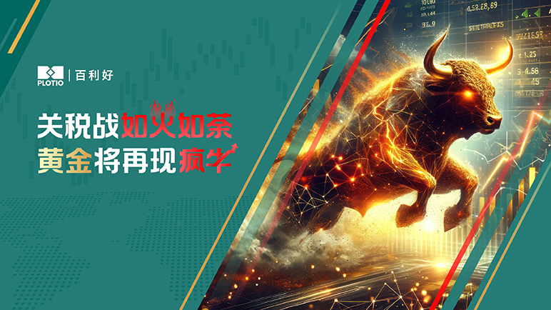 【热点追踪】关税战如火如荼 黄金将再现疯牛 - 百利好环球