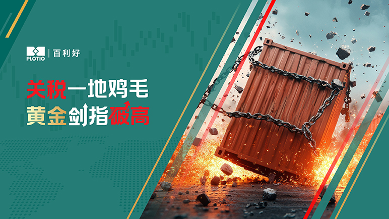 【热点追踪】关税一地鸡毛 黄金剑指破高 - 百利好环球