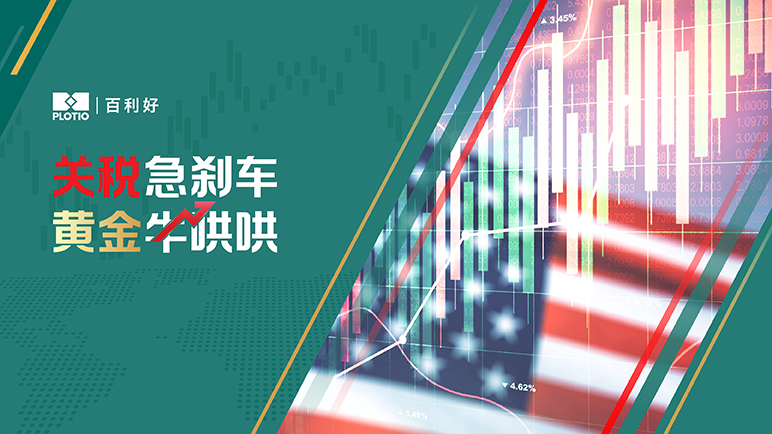 【热点追踪】关税急刹车 黄金牛哄哄 - 百利好环球