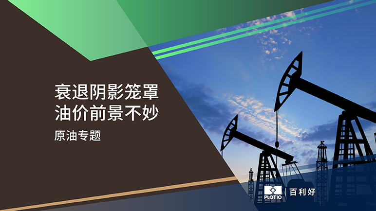 【原油专题】衰退阴影笼罩 油价前景不妙 - 百利好环球
