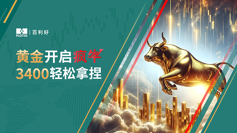 【热点追踪】黄金开启疯牛 3400轻松拿捏 - 百利好环球