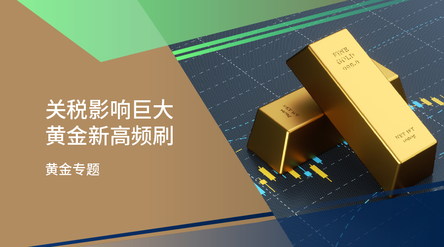 【黄金专题】关税影响巨大 黄金新高频刷 - 百利好环球
