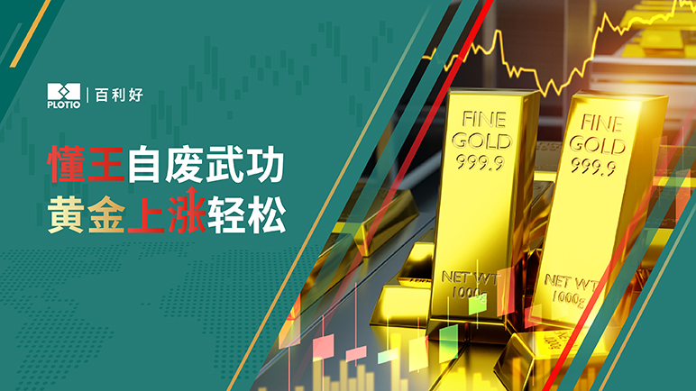 【热点追踪】懂王自废武功 黄金上涨轻松 - 百利好环球