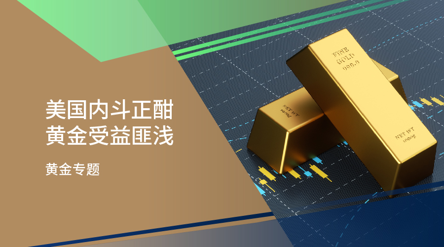 【黄金专题】美国内斗正酣 黄金受益匪浅 - 百利好环球