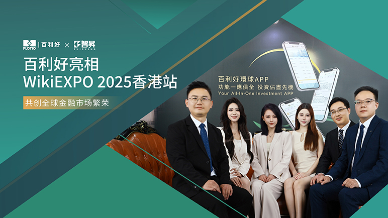 百利好亮相WikiEXPO香港站 共创全球金融市场繁荣 - 百利好环球