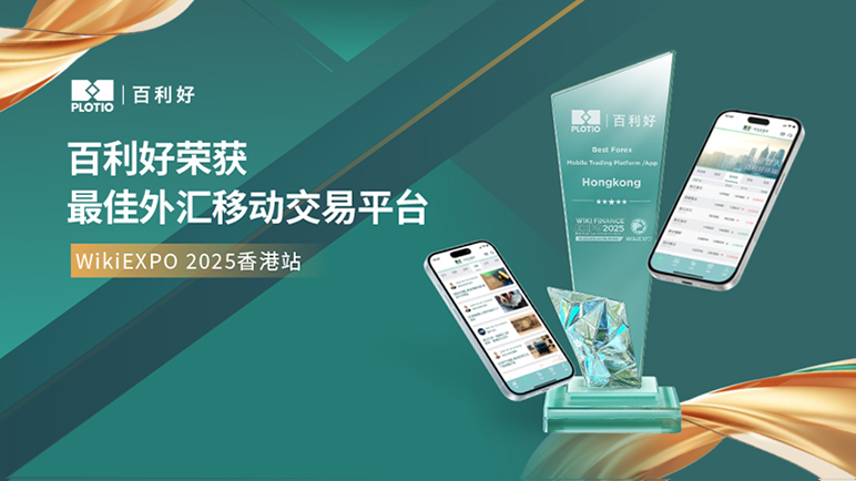 百利好荣获最佳外汇移动交易平台 用科技为交易赋能 - 百利好环球