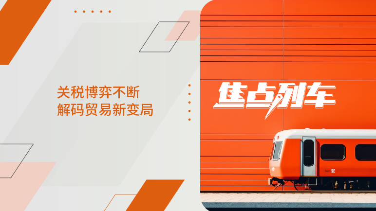 焦点列车｜全球关税战升级 市场如何避险？ - 百利好环球