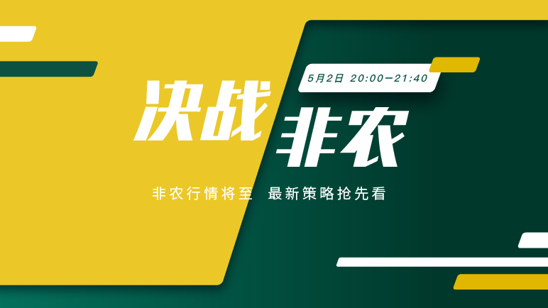 决战非农 ｜非农定乾坤 策略赢先机 - 百利好环球