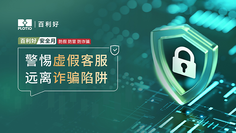 百利好安全月：警惕虚假客服 远离诈骗陷阱 - 百利好环球