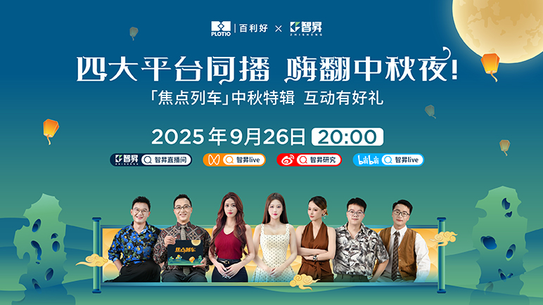 锁定智昇直播间 解锁别样中秋夜 - 百利好环球