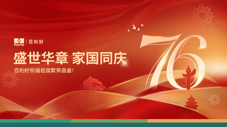 百利好恭祝祖国76周年华诞！ - 百利好环球